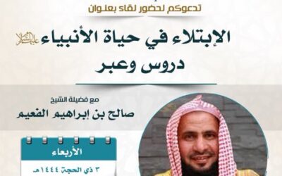 دعوة الى حضورلقاءبعنوان الابتلاءفي حياةالانبياءدروس وعبر