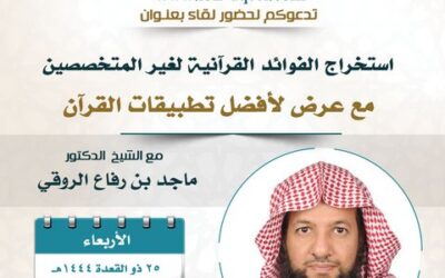 دعوة لحضورلقاءبعنوان(استخراج الفوائدالقرآنيةلغيرالمتخصصين)