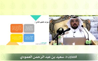 مميزات التعلم الذاتي مقطع من تلميذ للأبد-د/سعيدالعمودي