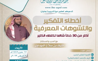 دعوةلحضوردورة تدريبية(أخطاءالتفكيروالتشوهات المعرفية)