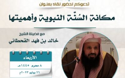 دعوةإلى حضور(مكانةالسنةالنبويةوأهميتها)الشيخ خالدبن فهد القحطاني