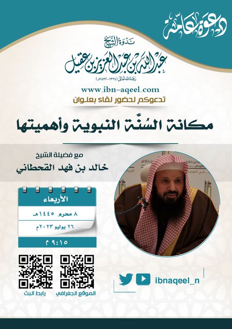 دعوةإلى حضور(مكانةالسنةالنبويةوأهميتها)الشيخ خالدبن فهد القحطاني