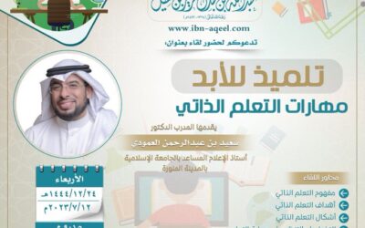 دعوةالى حضورلقاء#تلميذ_للأبد-مهارات التعلم الذاتي-د/سعيدالعمودي