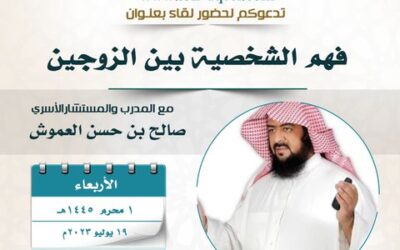 دعوةلحضورلقاء(فهم الشخصيةبين الزوجين)المستشار صالح العموش