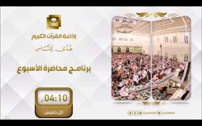 بث اذاعة القرآن للقاء درجات الناس وتفاضلهم في اعمال القلوب