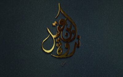 النتائج المثمرة في ادارة الوقت- المدرب منصور العبدالله