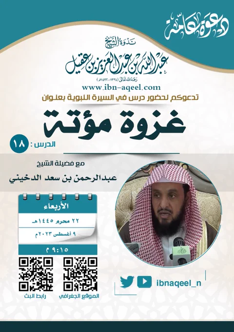 دعوةإلى حضوردرس السيرة(18)(غزوةمؤتة)الشيخ عبدالرحمن الدخيني