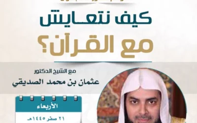 دعوةإلى حضورلقاءبعنوان(كيف نتعايش مع القرآن؟-د/عثمان الصديقي