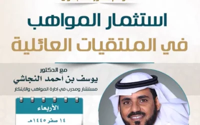 دعوةإلى حضورلقاءبعنوان(استثمارالمواهب في الملتقايات العائلية)
