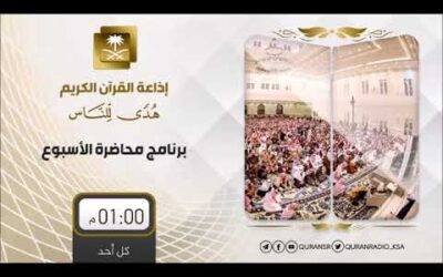 بثت اذاعةالقرآن لقاءبعنوان الطلاق الاسباب والعلاج-الشيخ د/عبدالله الطيار