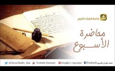 بثت اذاعةالقرآن لقاءبعنوان التفاؤل في آيات القرآن-الشيخ محمدالنونان