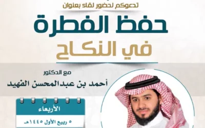 دعوةإلى حضورلقاءبعنوان(حفظ الفطرةفي النكاح)د/أحمدالفهيد