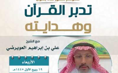 دعوةإلى حضورلقاء(تدبرالقرآن وهدايته)للشيخ علي العويرضي