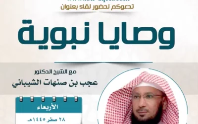 دعوة إلى حضور لقاء بعنوان وصايا نبوية- د/عجب الشيباني