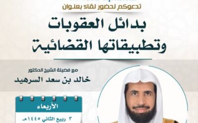 دعوةلحضورلقاء(بدائل العقوبات وتطبيقاتهاالقضائية)د/خالدالسرهيد