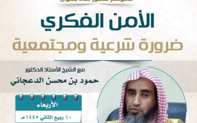 دعوةإلى حضورلقاءبعنوان(الأمن الفكري-ضرورةشرعيةومجتمعية)أ/د/حمودالدعجاني