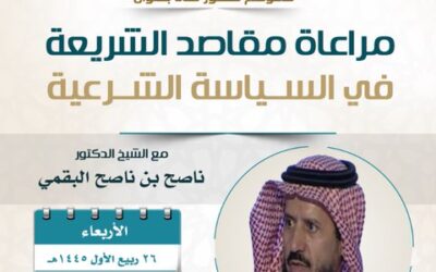 دعوةلحضورلقاء(مراعاةمقاصدالشريعةفي السياسةالشرعية)د/ناصح البقمي
