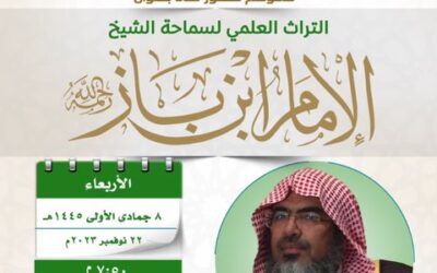 دعوةالى حضورلقاء بعنوان(التراث العلمي لسماحةالشيخ ابن باز رحمه الله