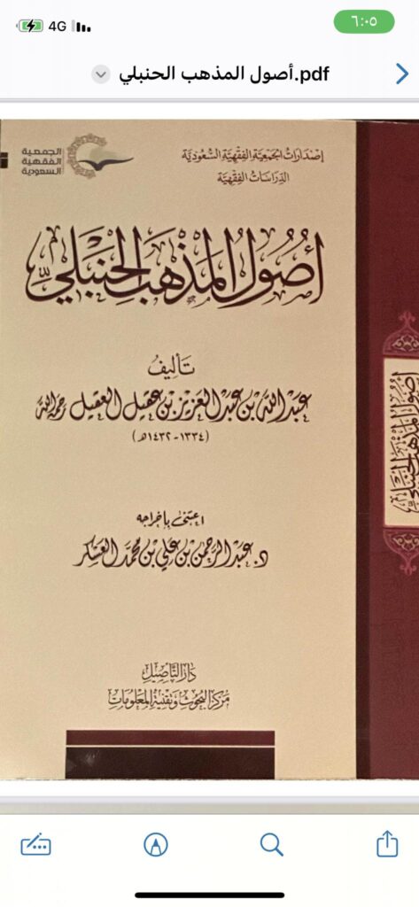 اصول المذهب الحنبلي- تاليف الشيخ عبدالله العقيل رحمه الله