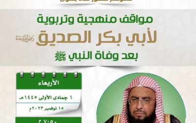 دعوةلحضورلقاء(مواقف منهجيةوتربويةلابي بكرالصديق بعد وفاة النبي