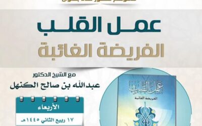 دعوة الى حضورلقاء(عمل القلب الفريضة الغائية)د/عبدالله بن صالح الكنهل