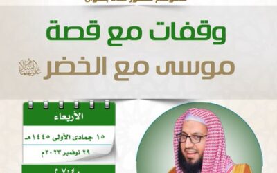 دعوةإلى حضورلقاءبعنوان(وقفات مع قصة موسى(عليه السلام) مع الخضر
