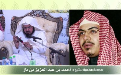 مداخلة الشيخ أحمدبن عبدالعزيزالبازفي لقاءالتراث العلمي لابن باز رحمه الله
