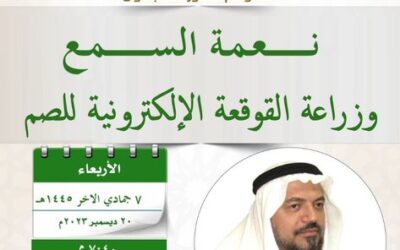 دعوةإلى حضورلقاءبعنوان(نعمةالسمع وزراعةالقوقعةالألكترونيةللصم)أ/د/خالدمحمدطيبة