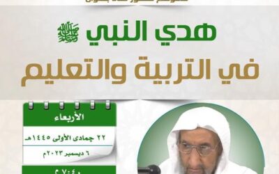 دعوةالى حضورلقاءبعنوان(هدي النبيﷺفي التربيةوالتعليم)