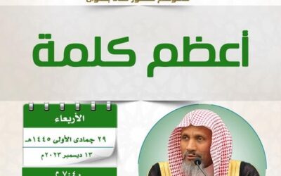 دعوةإلى حضورلقاءبعنوان(أعظم كلمة)المتحدث الشييخ علي بن ابراهيم العويرضي