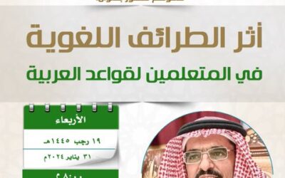 دعوةلحضورلقاءبعنوان أثرالطرائف اللغويةفي المتعلمين لقواعدالعربية