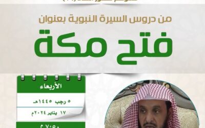 دعوةالى حضوردرس السيرةبعنوان(فتح مكة)المتحدث الشيخ عبدالرحمن الدخيني