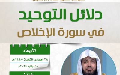دعوةإلى حضورلقاءبعنوان(دلائل التوحيدفي سورةالإخلاص)الشيخ سعدالفياض