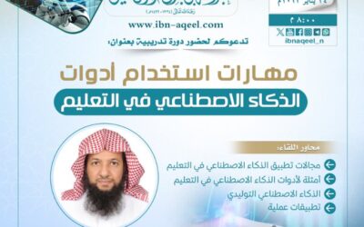 دعوةإلى حضوردورةتدريبيةبعنوان(مهارات استخدام ادوات الذكاءالاصطناعي في التعليم)