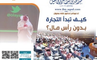 دعوةإلى حضورلقاءبعنوان(كيف تبدأالتجارةبدون رأس مال)مستشارالاعمال/سليمان العليان