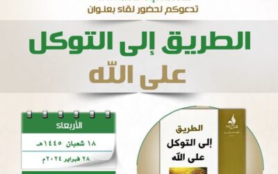 دعوةإلى حضورلقاءبعنوان(الطريق إلى التوكل على الله)د/عبدالله بن صالح الكنهل