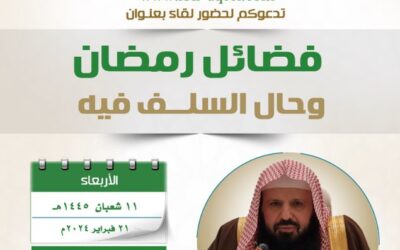 دعوةإلى حضورلقاءبعنوان(فضائل رمضان وحال السلف فيه)الشيخ خالدبن فهدالقحطاني