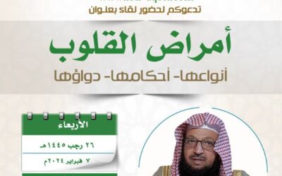دعوةإلى حضورلقاءبعنوان(أمراض القلوب-أنواعها-أحكامها-دواؤها)أ/د/سهل الروقي