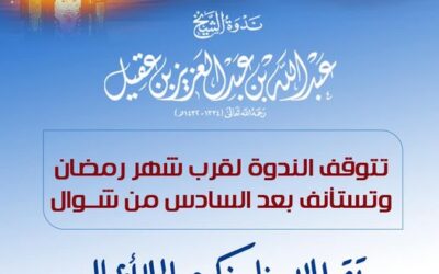 تتوقف ندوةالشيخ عبدالله العقيل الاربعاء(25-8)الاستئناف15-10