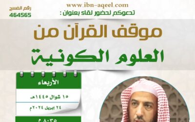 دعوةللقاء(موقف القرآن من العلوم الكونية)/د/عبدالمجيدالوعلان