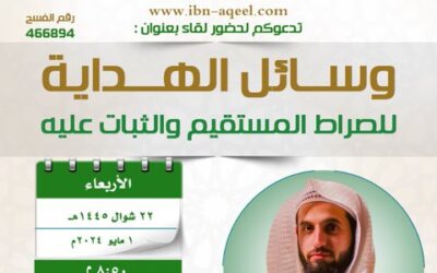 دعوةإلى لقاءبعنوان وسائل الهدايةللصراط المستقيم والثبات عليه)