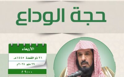 دعوةلحضورلقاءبعنوان(حجةالوداع)للشيخ أحمدبن عبدالرحمن المهنا
