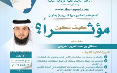 دعوةللقاءبعنوان(كيف تكون مؤثرا)د/سلطان بن عبدالعزيزالعريفي