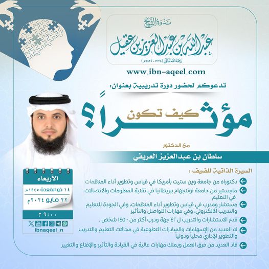 دعوةللقاءبعنوان(كيف تكون مؤثرا)د/سلطان بن عبدالعزيزالعريفي