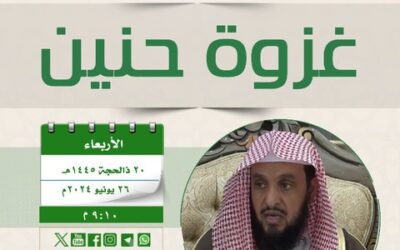 دعوةلحضوردرس السيرةالنبويةبعنوان(غزوةحنين)الشيخ عبدالرحمن الدخيني