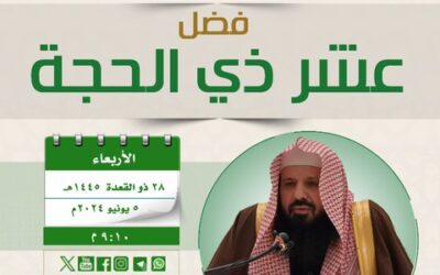 دعوةلحضورلقاء(فضل عشرذي الحجة)الشيخ خالدبن فهدالقحطاني