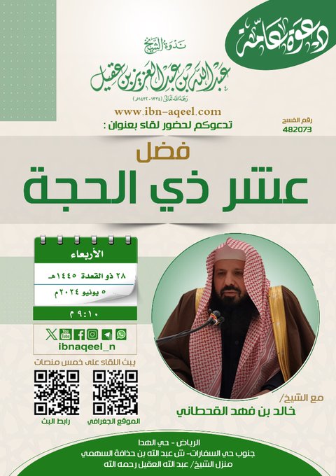 دعوةلحضورلقاء(فضل عشرذي الحجة)الشيخ خالدبن فهدالقحطاني