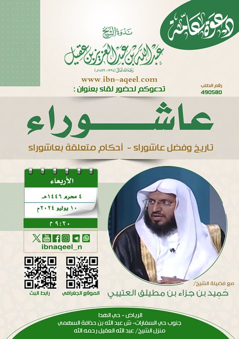 دعوةلحضورلقاءبعنوان(عاشوراء)الشيخ حميد بن جزاء العتيبي