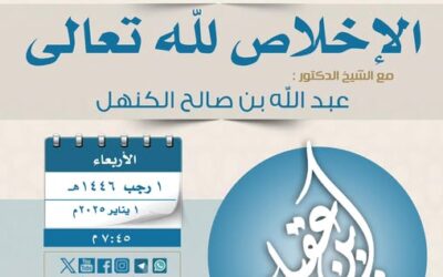 دعوةلحضورلقاءبعنوان(الإخلاص لله تعالى)الشيح د/عبدالله بن صالح الكنهل