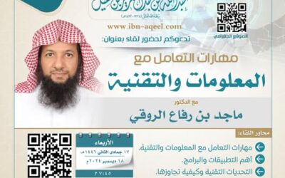 دعوةلحضورلقاءبعنوان(مهارات التعامل مع المعلومات والتقنية)د/ماجدبن رفاع الروقي